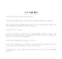 통지 (기구개편) 통지 (기구개편)